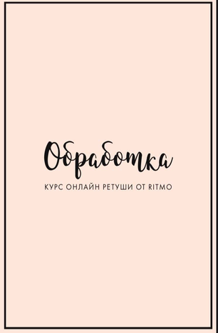 [Ritmo] Курс по визуалу (2020)_0.png